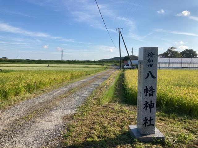 八幡神社(檜和田八幡神社)の参拝記録1