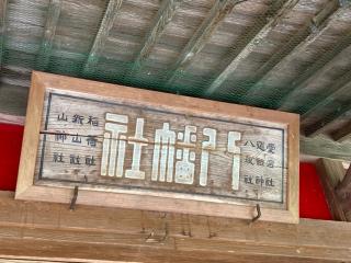 八幡神社の参拝記録(MA-323さん)