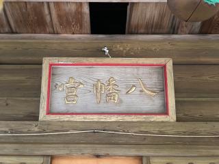 大衡八幡神社の参拝記録(MA-323さん)