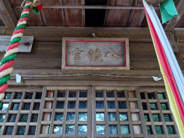 宮城県黒川郡大衡村大衡字八幡48 大衡八幡神社の写真5