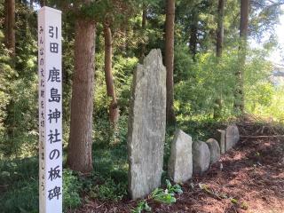 鹿嶋神社の参拝記録(MA-323さん)