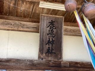 鹿嶋神社の参拝記録(MA-323さん)