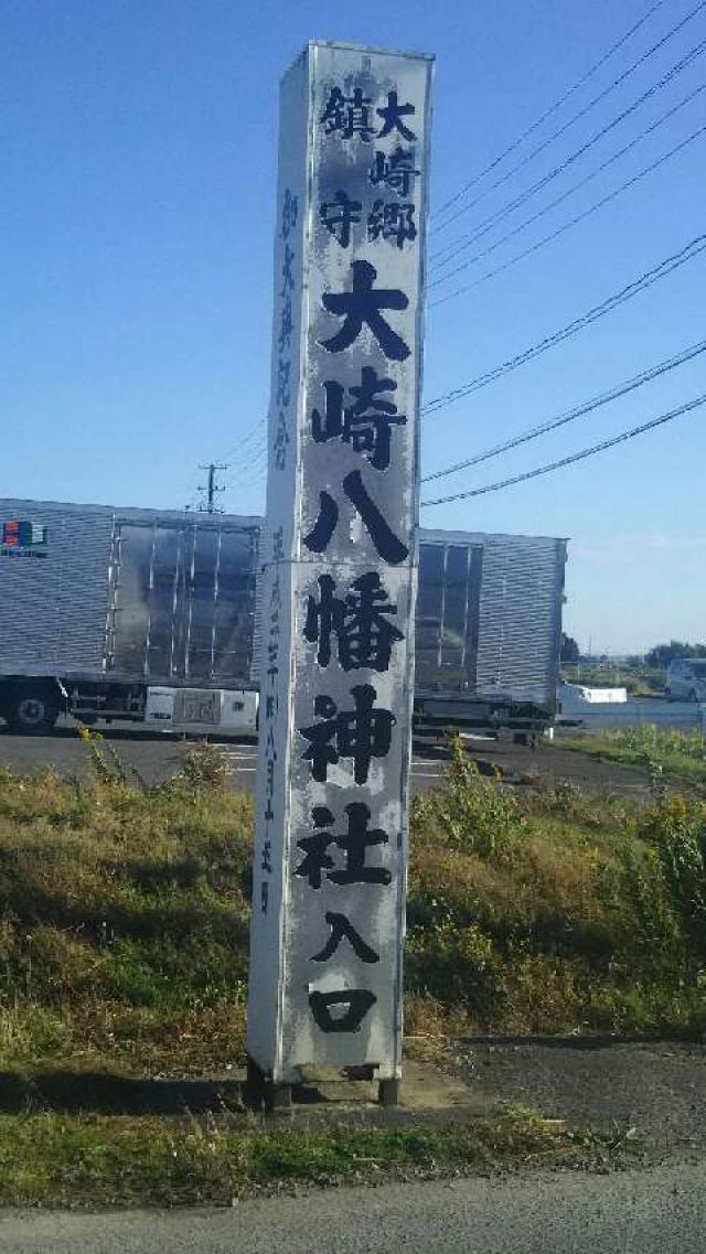 大崎八幡神社の参拝記録7