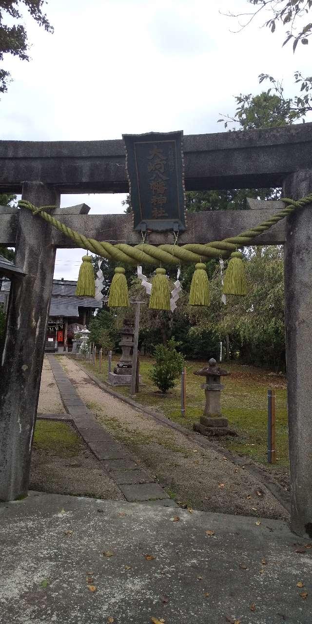 大崎八幡神社の参拝記録5