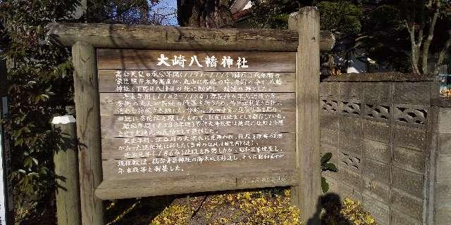 大崎八幡神社の参拝記録4