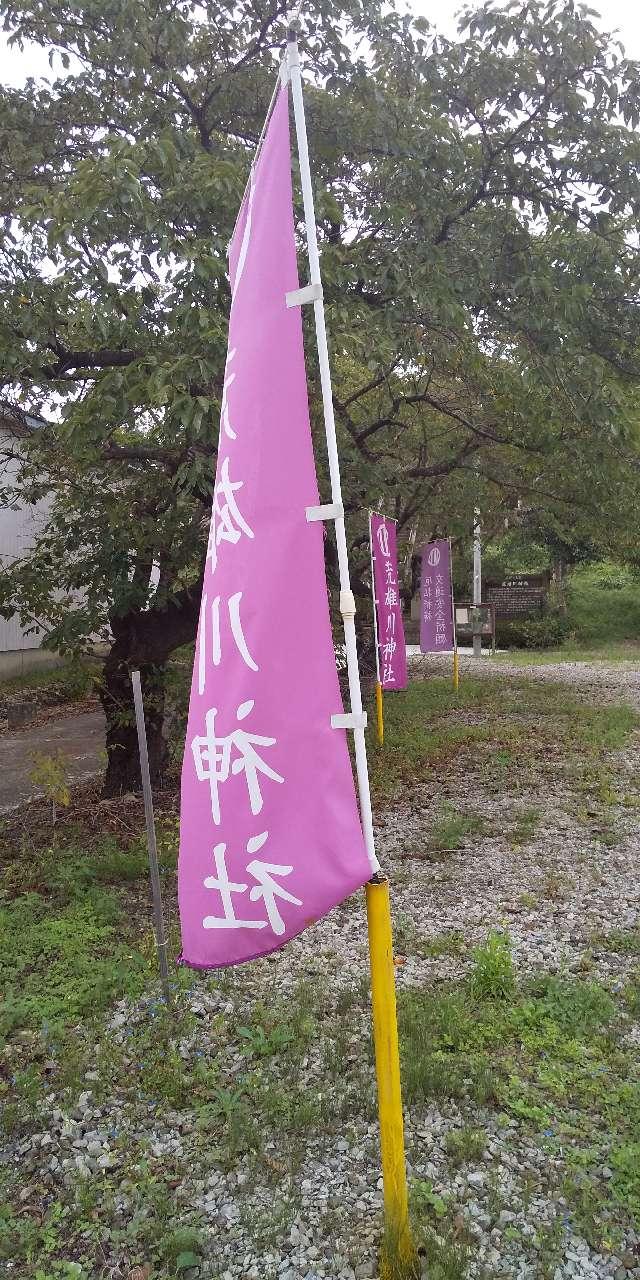 荒雄川神社の参拝記録3