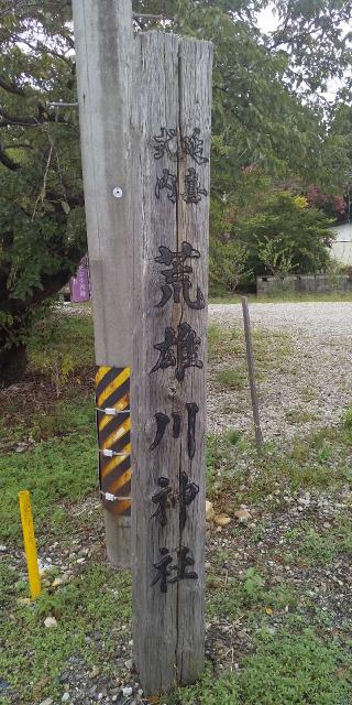 荒雄川神社の参拝記録(キムさん)