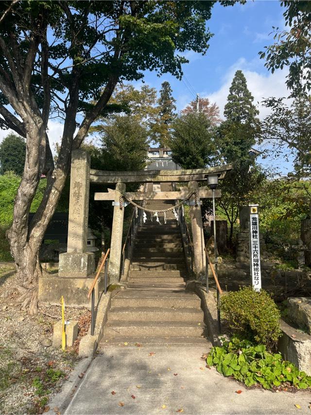 荒雄川神社の参拝記録(ユータさん)