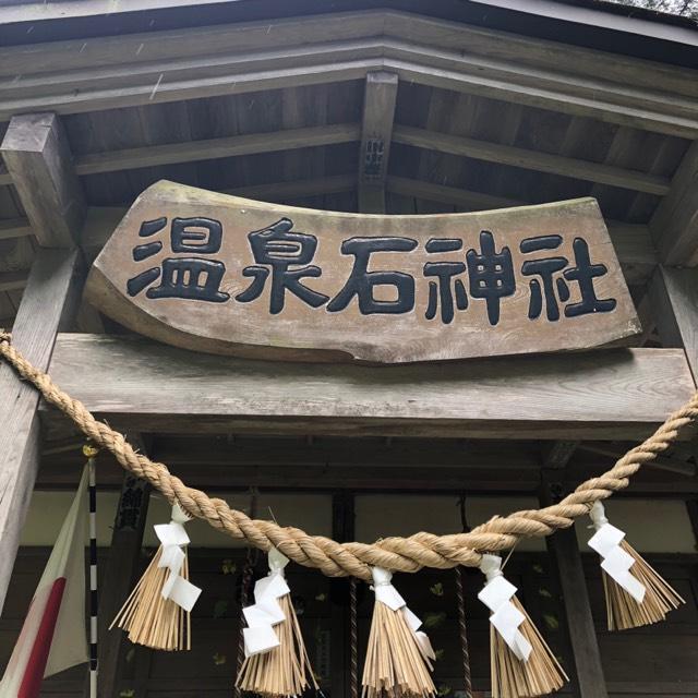 温泉石神社の参拝記録(shinoshinoさん)
