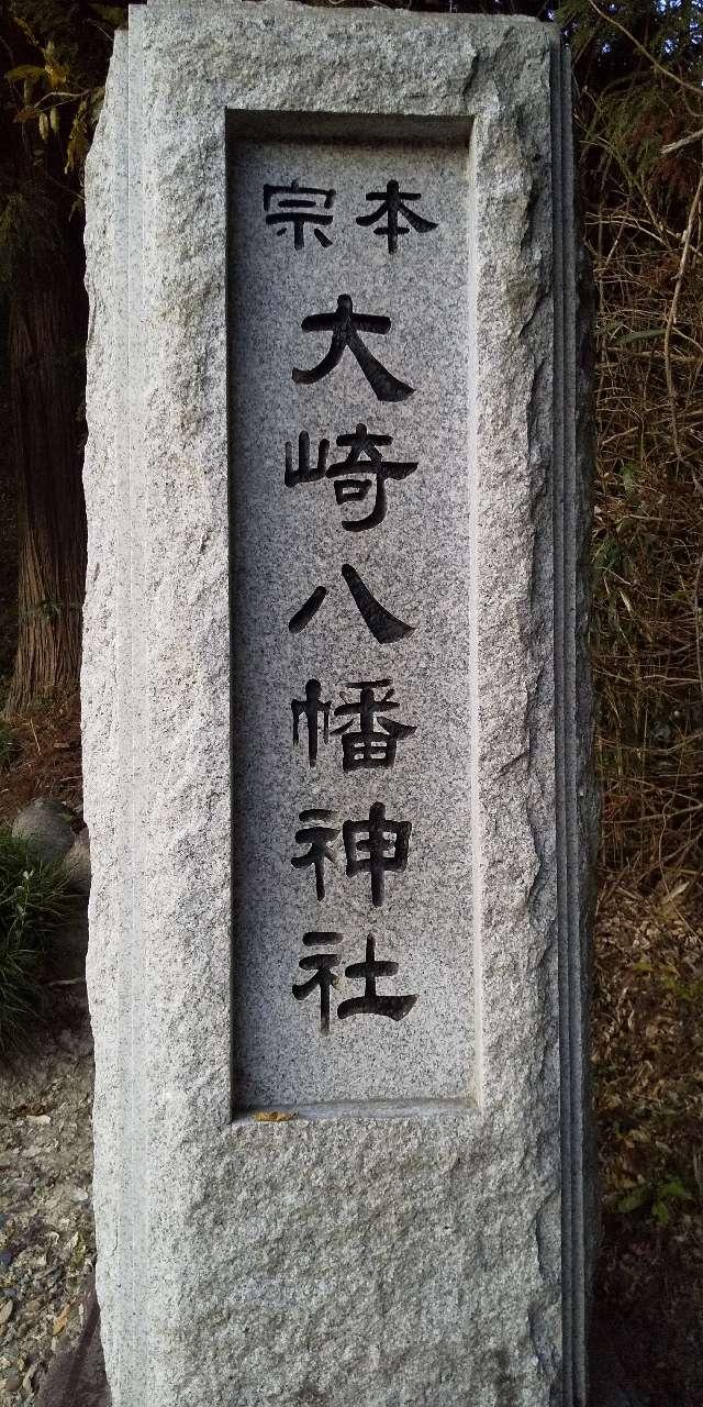 大崎八幡神社の参拝記録3