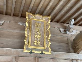 加茂神社の参拝記録(MA-323さん)