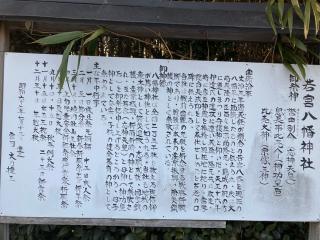 若宮八幡神社の参拝記録(MA-323さん)
