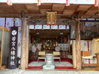 若宮八幡神社の参拝記録(MA-323さん)