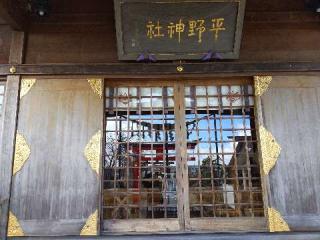 平野神社の参拝記録(SFUKUさん)