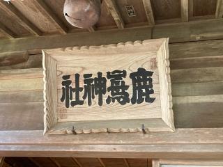 鹿嶋神社の参拝記録(MA-323さん)