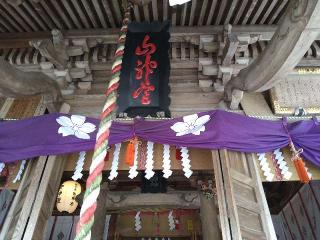 櫻田山神社の参拝記録(桃さん)