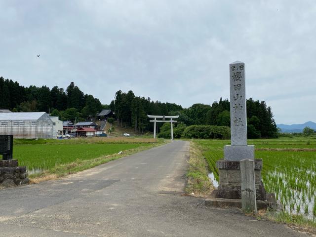 宮城県栗原市栗駒桜田山神下106 櫻田山神社の写真2