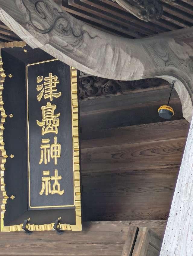 津島神社の参拝記録2