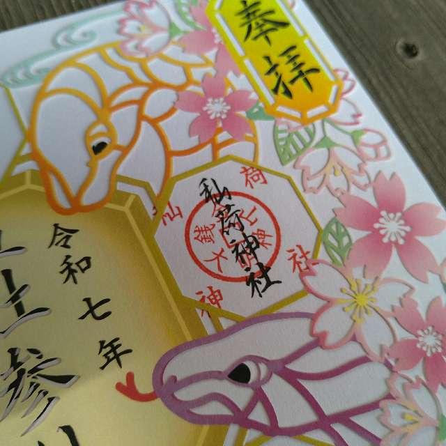 秈荷神社の参拝記録2