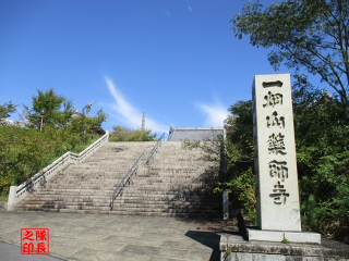 一畑山 薬師寺の参拝記録10