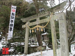 迫間不動尊の参拝記録(隊長さん)