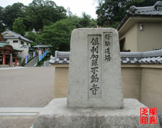 倶利加羅不動寺（くりからふどうでら）の参拝記録(隊長さん)