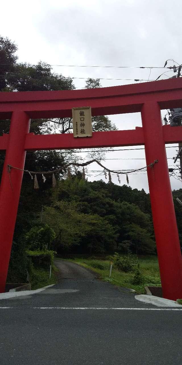 龍口神社の参拝記録5
