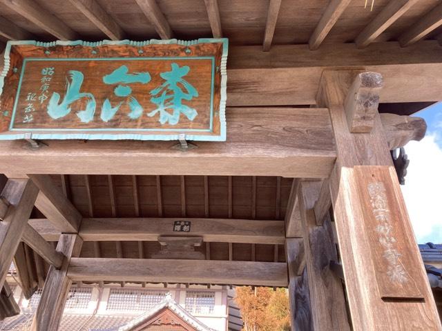 正眼寺の参拝記録1