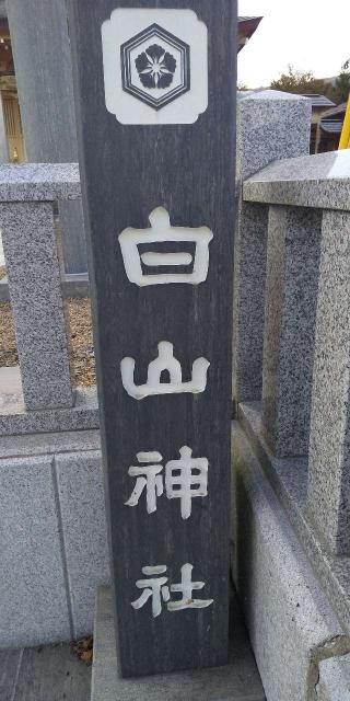 白山神社の参拝記録(キムさん)