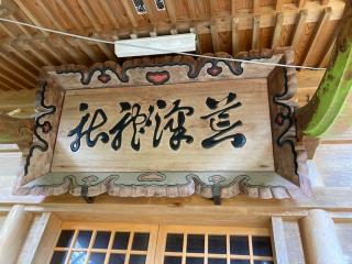 荒澤神社の参拝記録(MA-323さん)