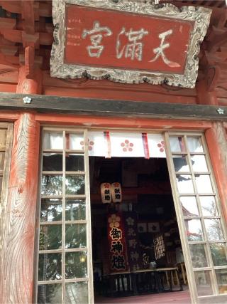 北野神社の参拝記録(初流乃さん)