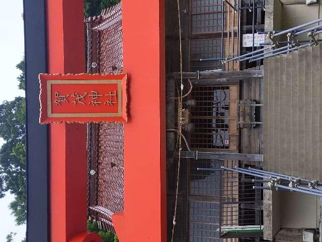 賀茂神社(加茂神社)の参拝記録1