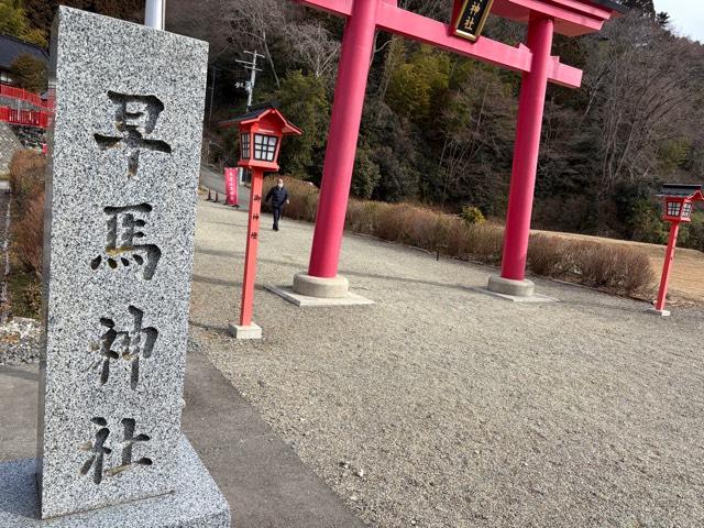 早馬神社の参拝記録4