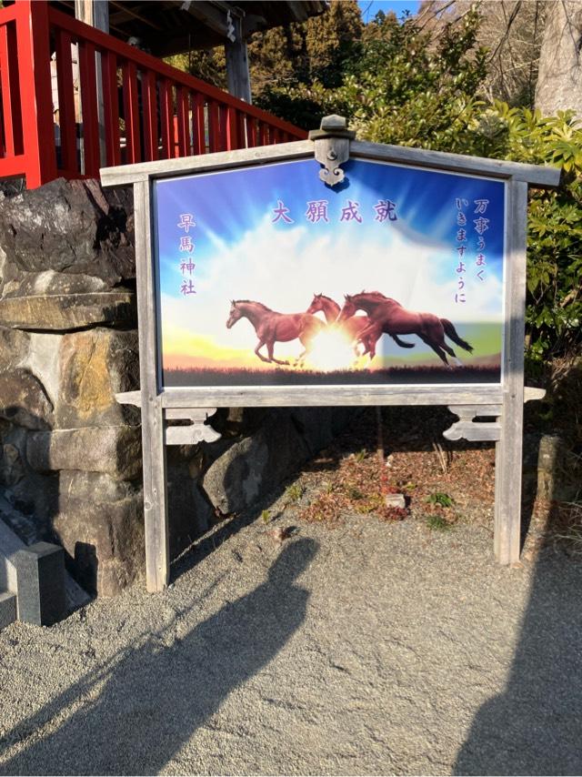 早馬神社の参拝記録4