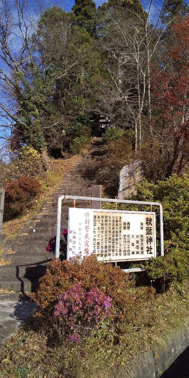 秋葉神社の参拝記録1