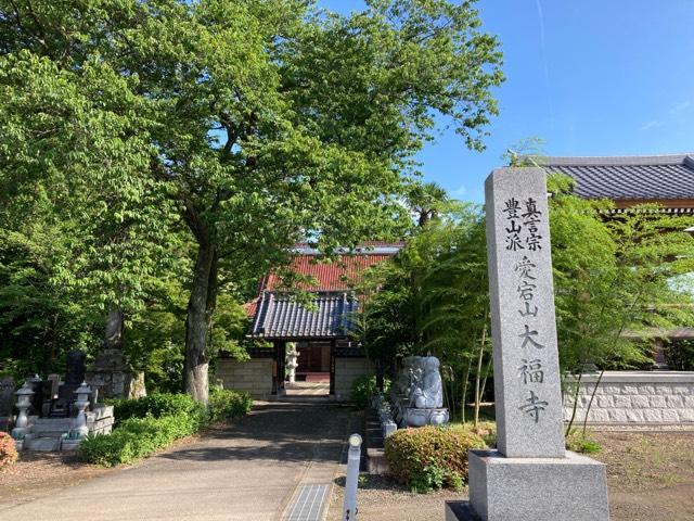 福島県福島市大笹生字中寺5 大福寺の写真1
