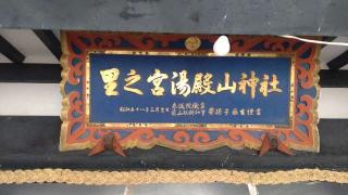 湯殿山神社 里之宮の参拝記録(ステイさん)