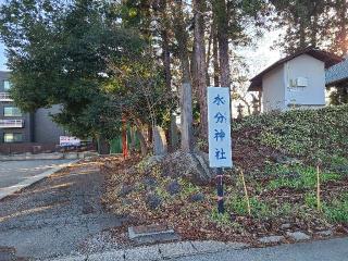 水分神社の参拝記録(でっかんさん)