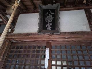 八幡神社の参拝記録(でっかんさん)