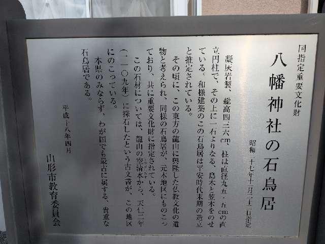 山形県山形市蔵王成沢字館山1119 成沢八幡神社の写真2
