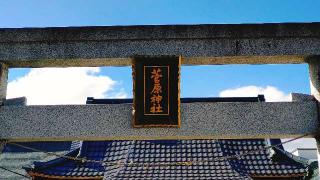 菅原神社の参拝記録(miyumikoさん)