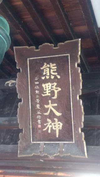 熊野神社の参拝記録(ステイさん)