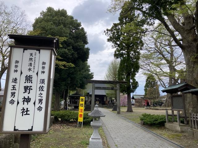 熊野神社の参拝記録(MA-323さん)