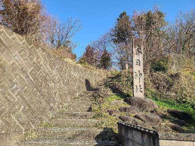 春日神社の参拝記録1