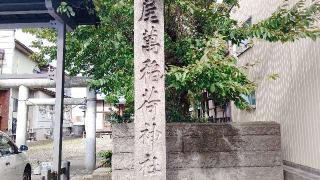 尾萬稲荷神社の参拝記録(miyumikoさん)