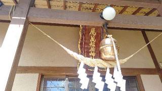 尾萬稲荷神社の参拝記録(miyumikoさん)