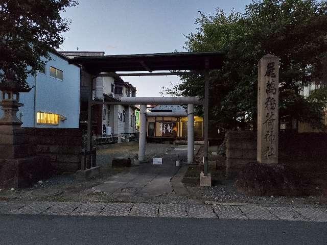 尾萬稲荷神社の参拝記録7