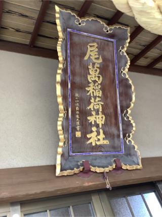尾萬稲荷神社の参拝記録(初流乃さん)