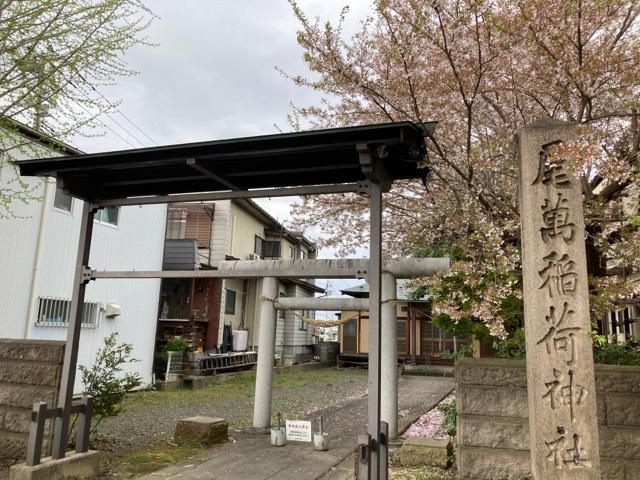 尾萬稲荷神社の参拝記録3