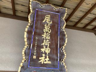 尾萬稲荷神社の参拝記録(MA-323さん)